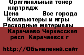 Оригинальный тонер-картридж Sharp AR-455T › Цена ­ 3 170 - Все города Компьютеры и игры » Расходные материалы   . Карачаево-Черкесская респ.,Карачаевск г.